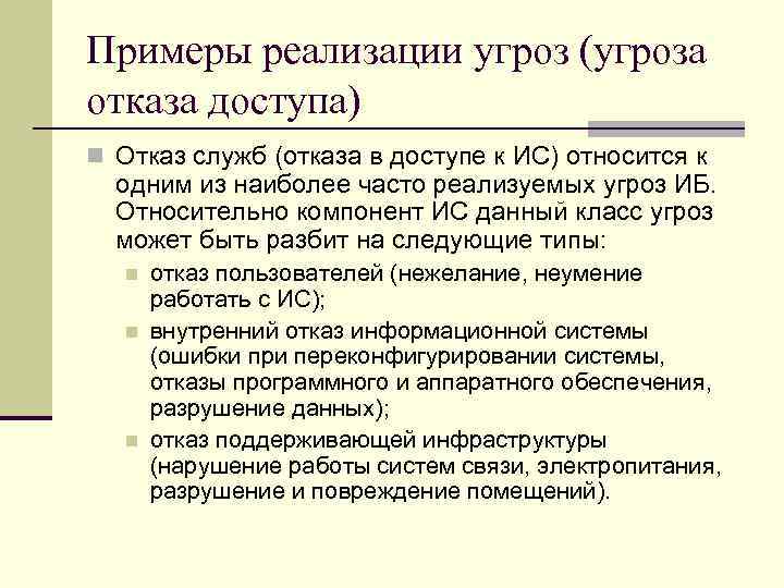 Примеры реализации угроз (угроза отказа доступа) n Отказ служб (отказа в доступе к ИС)
