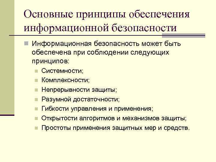 Основные принципы обеспечения информационной безопасности n Информационная безопасность может быть обеспечена при соблюдении следующих