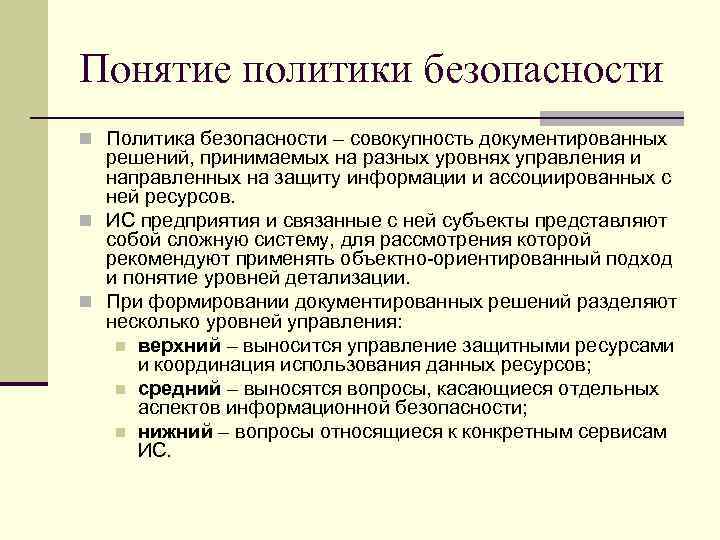 Понятие политики безопасности n Политика безопасности – совокупность документированных решений, принимаемых на разных уровнях