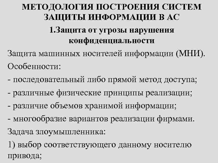 МЕТОДОЛОГИЯ ПОСТРОЕНИЯ СИСТЕМ ЗАЩИТЫ ИНФОРМАЦИИ В АС 1. Защита от угрозы нарушения конфиденциальности Защита