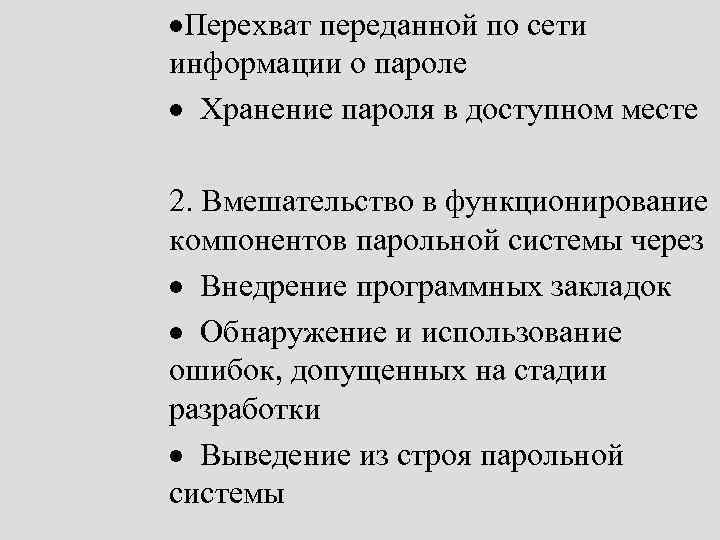 ·Перехват переданной по сети информации о пароле · Хранение пароля в доступном месте 2.