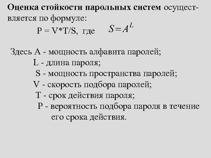 Оценка стойкости парольных систем осуществляется по формуле: P = V*T/S, где Здесь А -