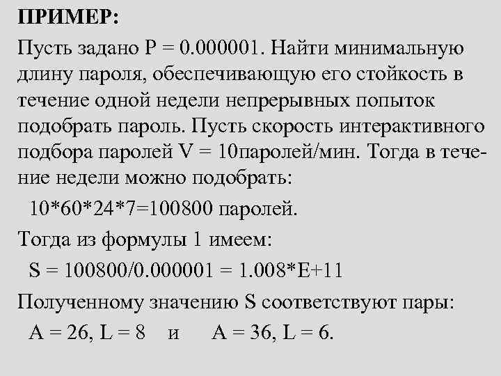 ПРИМЕР: Пусть задано Р = 0. 000001. Найти минимальную длину пароля, обеспечивающую его стойкость