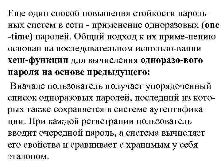 Еще один способ повышения стойкости парольных систем в сети - применение одноразовых (one -time)