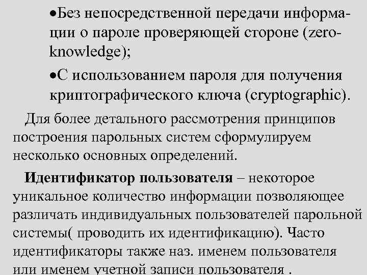 ·Без непосредственной передачи информации о пароле проверяющей стороне (zeroknowledge); ·С использованием пароля для получения