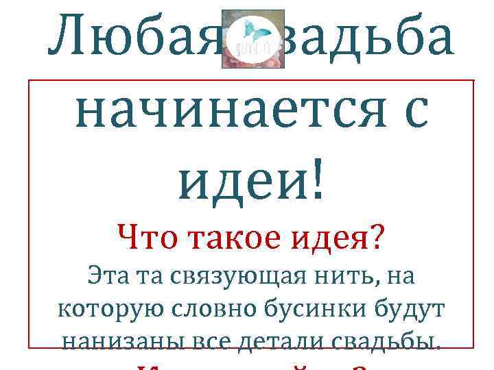 Любая свадьба начинается с идеи! Что такое идея? Эта та связующая нить, на которую