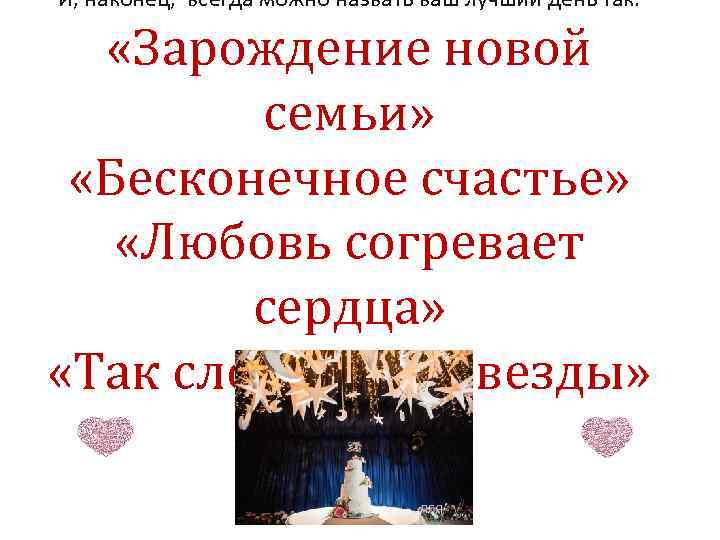 И, наконец, всегда можно назвать ваш лучший день так: «Зарождение новой семьи» «Бесконечное счастье»
