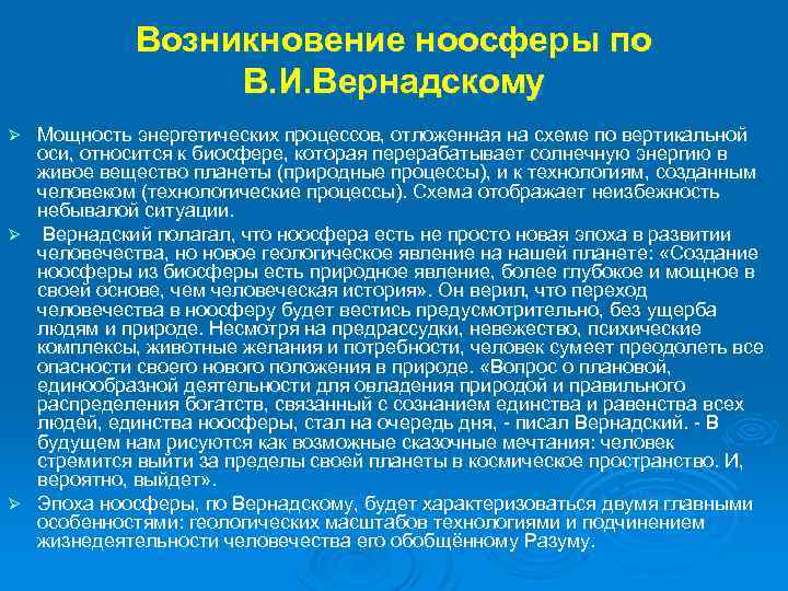 Возникновение ноосферы по В. И. Вернадскому Мощность энергетических процессов, отложенная на схеме по вертикальной