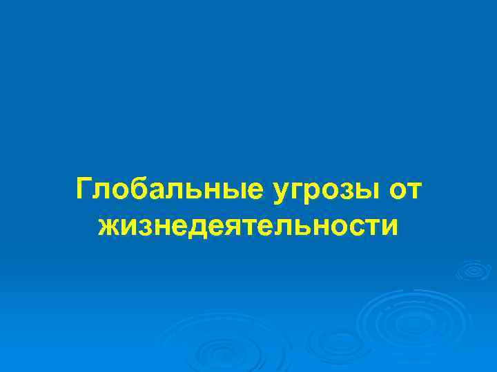 Жизнедеятельность реферат. Глобальные проблемы безопасности жизнедеятельности. Глобальная безопасность жизнедеятельности. Глобальные угрозы жизнедеятельности новой эпохи. Что относится к глобальным угрозам от жизнедеятельности человека?.