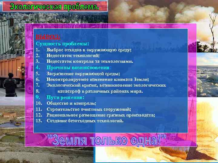 ВЫВОД: Сущность проблемы: 1. 2. 3. Выброс отходов в окружающую среду; Недостаток технологий; Недостаток