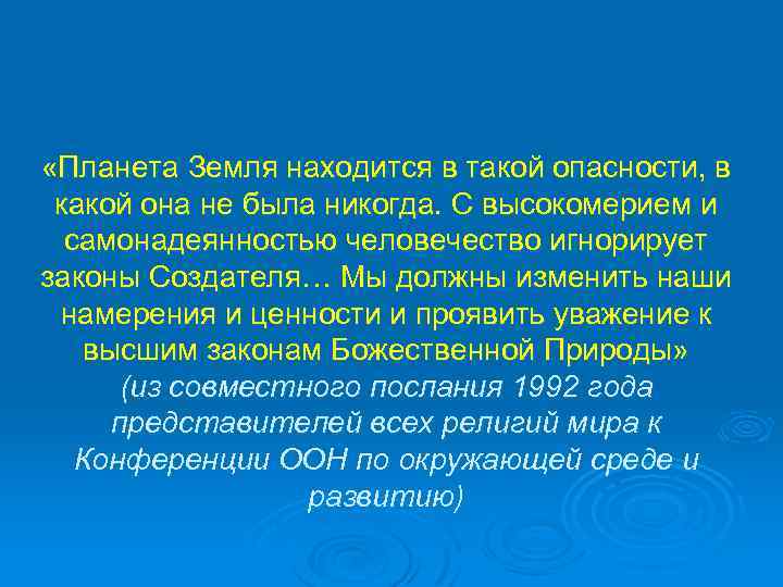  «Планета Земля находится в такой опасности, в какой она не была никогда. С