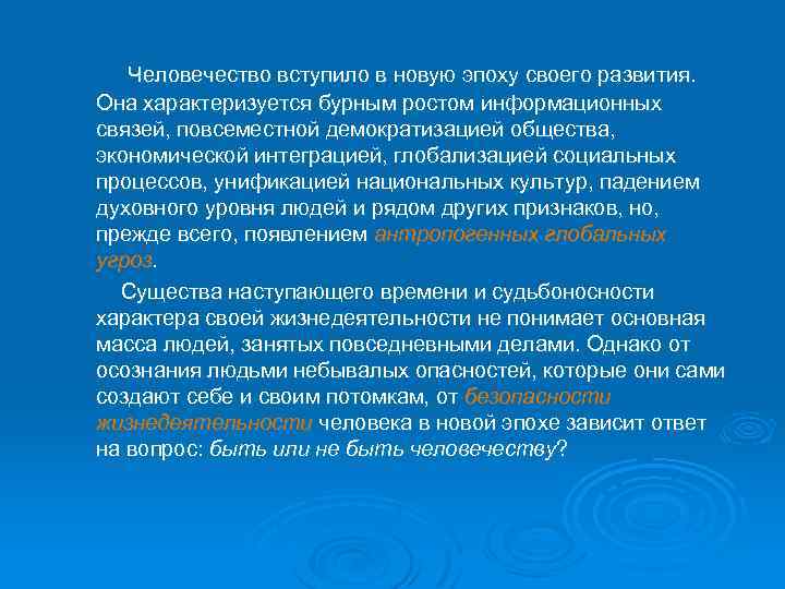 Человечество вступило в новую эпоху своего развития. Она характеризуется бурным ростом информационных связей, повсеместной
