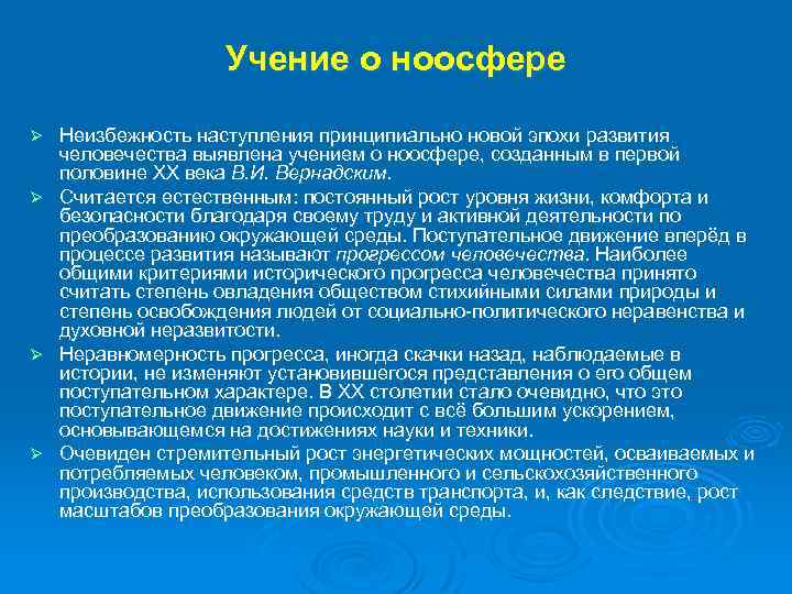 Проект учение о ноосфере