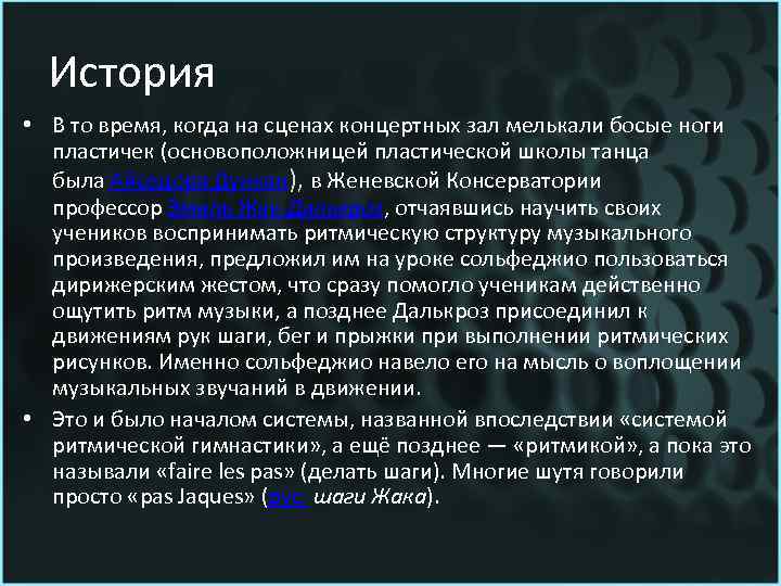 История • В то время, когда на сценах концертных зал мелькали босые ноги пластичек