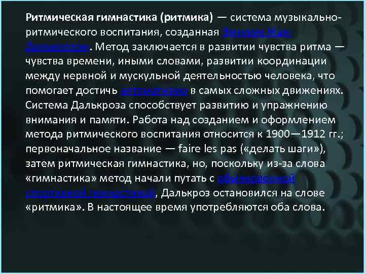 Ритмическая гимнастика (ритмика) — система музыкальноритмического воспитания, созданная Эмилем Жак. Далькрозом. Метод заключается в