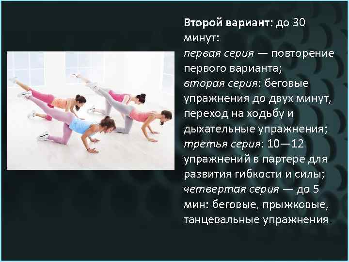 Второй вариант: до 30 минут: первая серия — повторение первого варианта; вторая серия: беговые