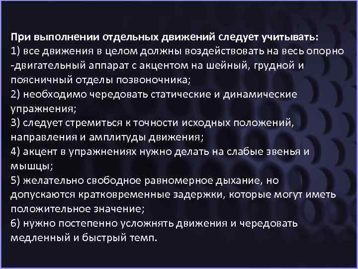 При выполнении отдельных движений следует учитывать: 1) все движения в целом должны воздействовать на