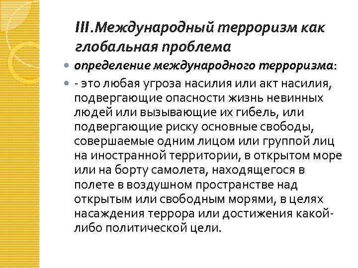III. Международный терроризм как глобальная проблема определение международного терроризма: - это любая угроза насилия