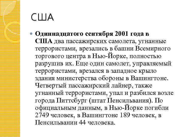 США Одиннадцатого сентября 2001 года в США два пассажирских самолета, угнанные террористами, врезались в