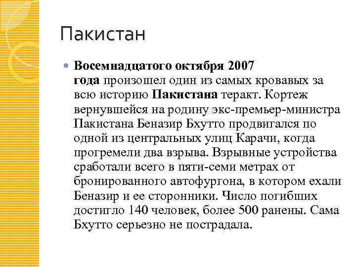 Пакистан Восемнадцатого октября 2007 года произошел один из самых кровавых за всю историю Пакистана