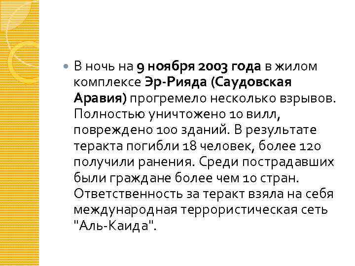  В ночь на 9 ноября 2003 года в жилом комплексе Эр-Рияда (Саудовская Аравия)