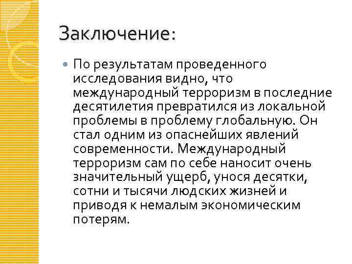 Феномены современности. Международный терроризм заключение. Вывод по глобальным проблемам. Курсовая работа терроризм. Проблемные вопросы про терроризм.