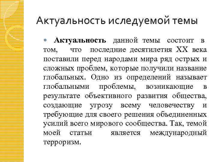 Актуальность иследуемой темы Актуальность данной темы состоит в том, что последние десятилетия XX века