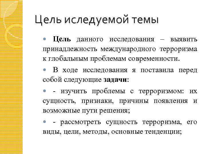 Цель иследуемой темы Цель данного исследования – выявить принадлежность международного терроризма к глобальным проблемам