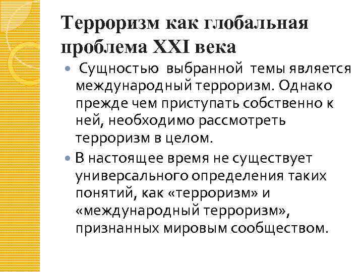 Терроризм как глобальная проблема XXI века Сущностью выбранной темы является международный терроризм. Однако прежде