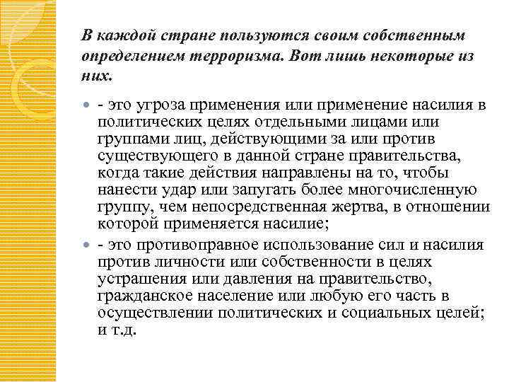 В каждой стране пользуются своим собственным определением терроризма. Вот лишь некоторые из них. -