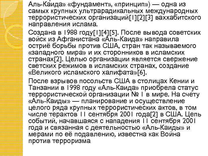 Аль-Ка ида» «фундамент» , «принцип» ) — одна из самых крупных ультрарадикальных международных террористических