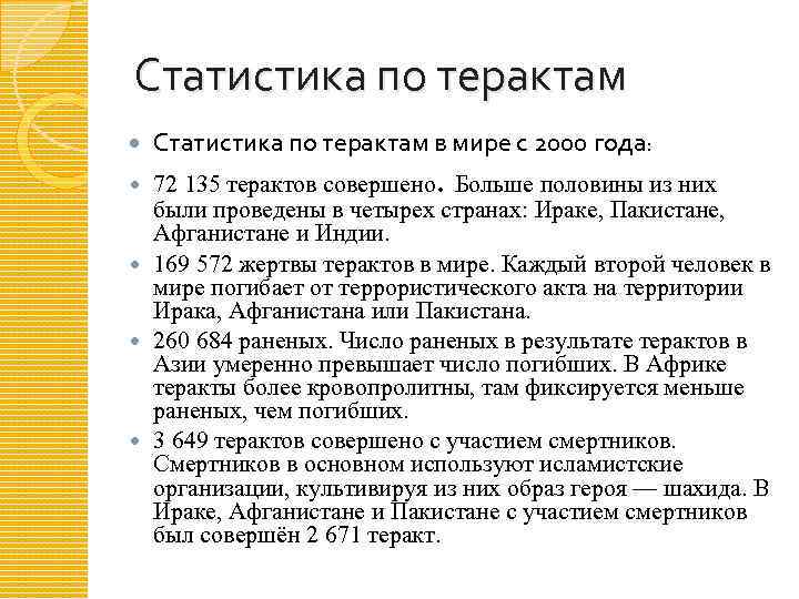 Статистика по терактам в мире с 2000 года: 72 135 терактов совершено. Больше половины