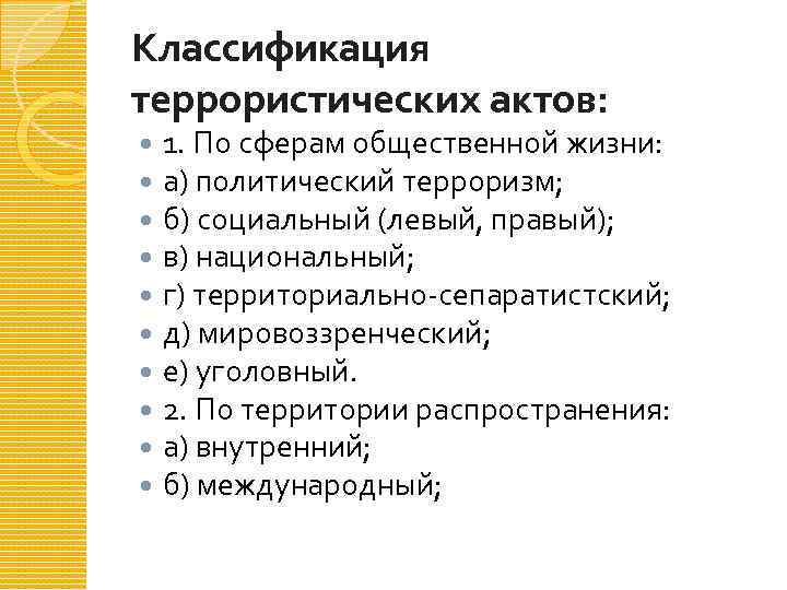 Классификация террористических актов: 1. По сферам общественной жизни: а) политический терроризм; б) социальный (левый,