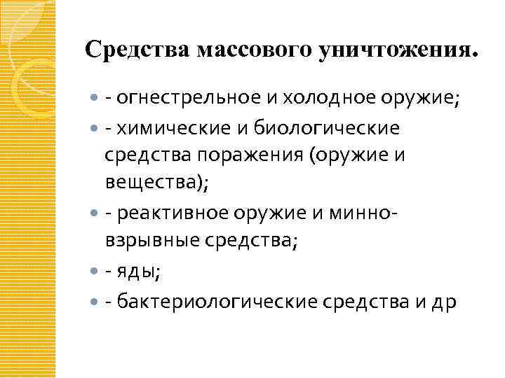 Средства массового уничтожения. - огнестрельное и холодное оружие; - химические и биологические средства поражения