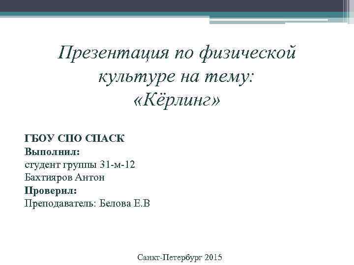 Презентация по физической культуре на тему: «Кёрлинг» ГБОУ СПО СПАСК Выполнил: студент группы 31