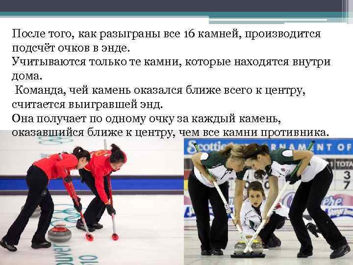 После того, как разыграны все 16 камней, производится подсчёт очков в энде. Учитываются только