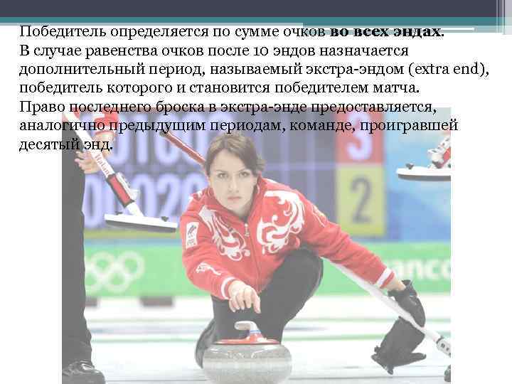 Победитель определяется по сумме очков во всех эндах. В случае равенства очков после 10