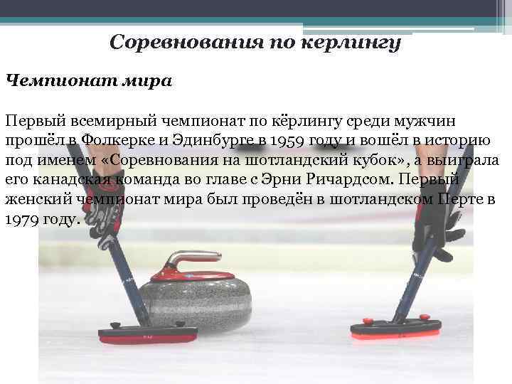 Соревнования по керлингу Чемпионат мира Первый всемирный чемпионат по кёрлингу среди мужчин прошёл в