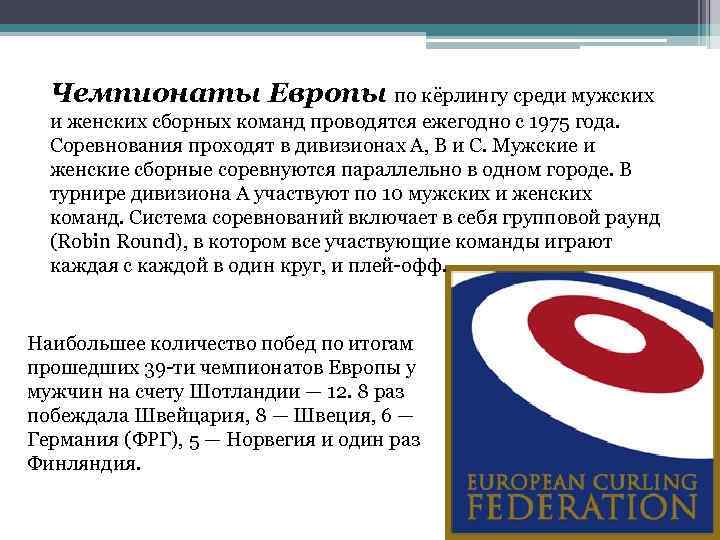 Чемпионаты Европы по кёрлингу среди мужских и женских сборных команд проводятся ежегодно с 1975