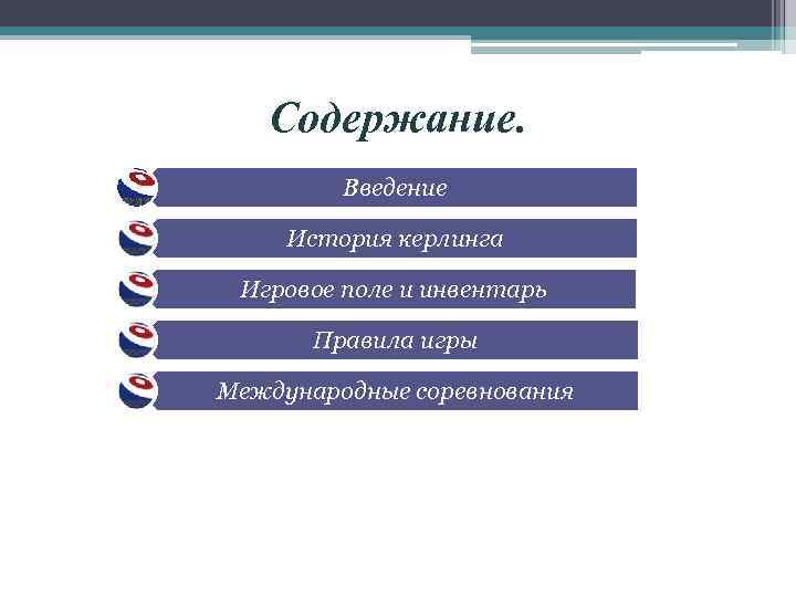 Содержание. Введение История керлинга Игровое поле и инвентарь Правила игры Международные соревнования 