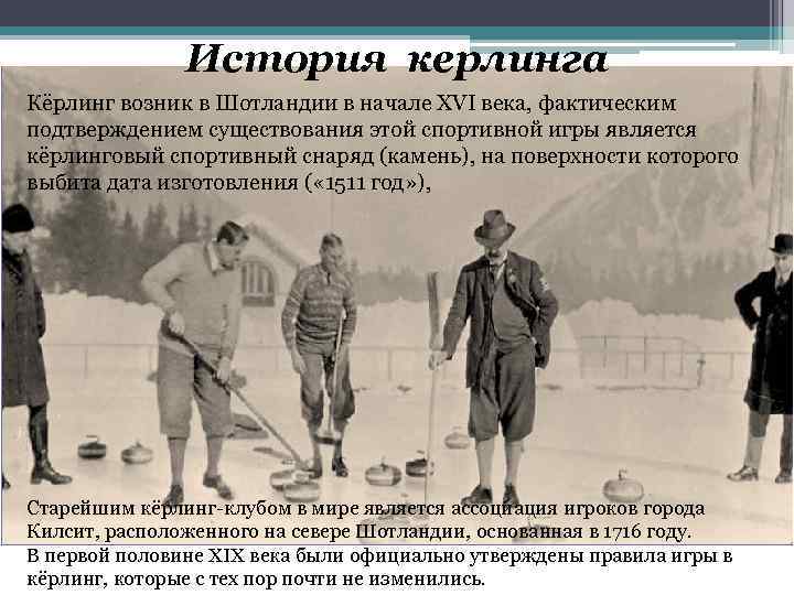 История керлинга Кёрлинг возник в Шотландии в начале XVI века, фактическим подтверждением существования этой