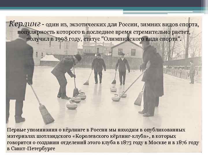 Керлинг - один из, экзотических для России, зимних видов спорта, популярность которого в последнее