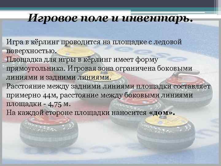 Игровое поле и инвентарь. Игра в кёрлинг проводится на площадке с ледовой поверхностью. Площадка