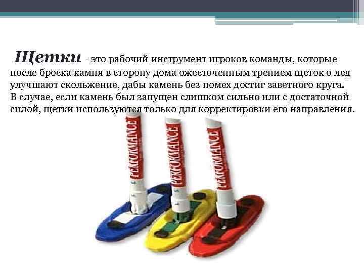  Щетки - это рабочий инструмент игроков команды, которые после броска камня в сторону