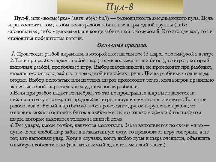Пул-8, или «восьмёрка» (англ. eight-ball) — разновидность американского пула. Цель игры состоит в том,