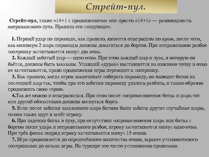 Стрейт-пул, также « 14+1 с продолжением» или просто « 14+1» — разновидность американского пула.