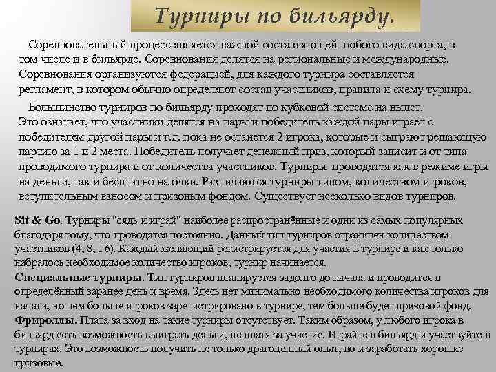 Турниры по бильярду. Соревновательный процесс является важной составляющей любого вида спорта, в том числе
