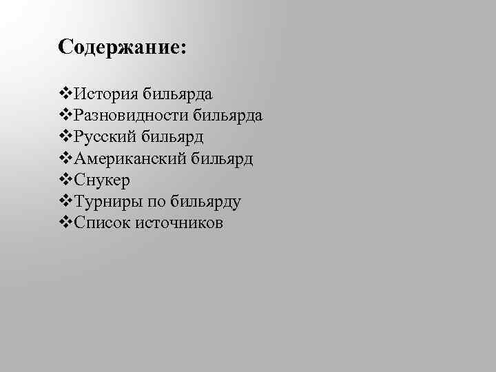 Содержание: v. История бильярда v. Разновидности бильярда v. Русский бильярд v. Американский бильярд v.