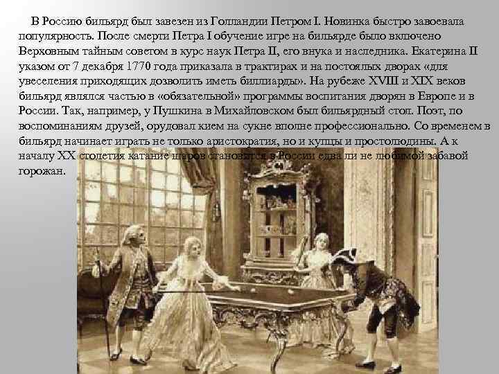  В Россию бильярд был завезен из Голландии Петром I. Новинка быстро завоевала популярность.