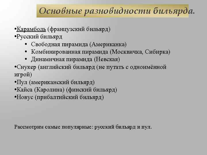 Основные разновидности бильярда. • Карамболь (французский бильярд) • Русский бильярд • Свободная пирамида (Американка)